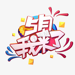 5月我来了字体元素艺术字