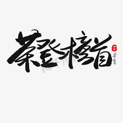 榜首免抠艺术字图片_中考高考黑色系毛笔字荣登榜首