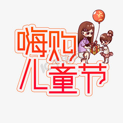 嗨购儿童节创意艺术字