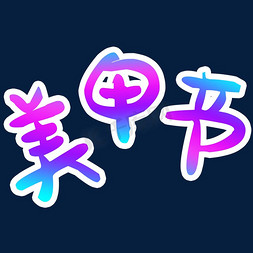 美容美甲logo免抠艺术字图片_美甲节美妆渐变字