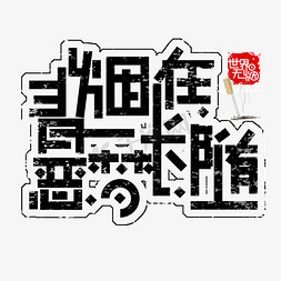 黑色世界无烟日免扣创意宣传字体