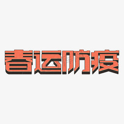 时尚春运防疫3d立体字体设计psd