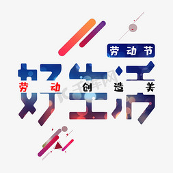 101创造营免抠艺术字图片_劳动创造美好生活创意