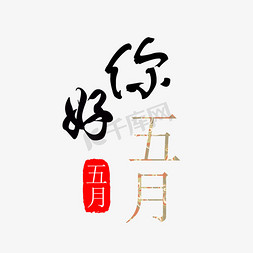 你好五月字体