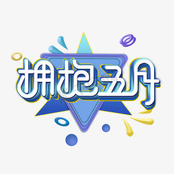 表情包拥抱免抠艺术字图片_拥抱五月五月你好遇见五月拥抱五月Hello5月5月我来了