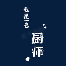 白色的厨师字体免抠图艺术字设计图片-千库网