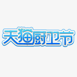 banner厨卫免抠艺术字图片_天猫厨卫节蓝色装饰字