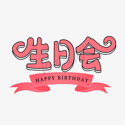 粉色卡通艺术字生日会