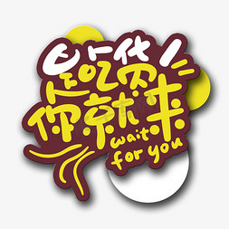 waitps艺术字体-waitps字体设计效果-千库网