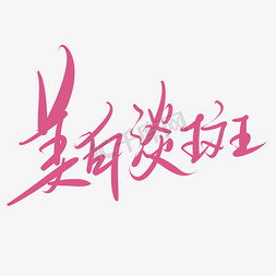 美白淡斑美容行业字体设计