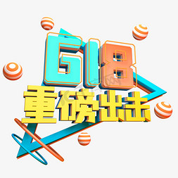 618重磅出击