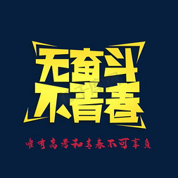 无奋斗不青春高考激励词