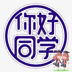 你好同学艺术字ps艺术字体-你好同学艺术字ps字体设计效果-千库网