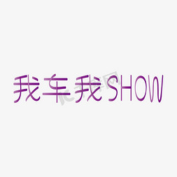 模特show免抠艺术字图片_我车我show天猫四月节日电商大促艺术字创意字千库原创