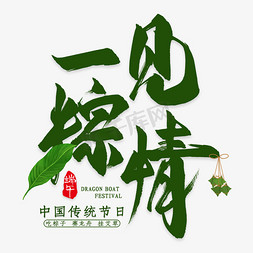 端午节节日免抠艺术字图片_一见棕情毛笔艺术字