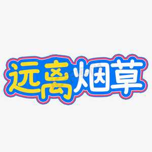 远离烟草ps艺术字体-远离烟草ps字体设计效果-千库网