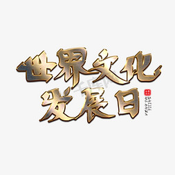 世界文化发展日创意金属字体