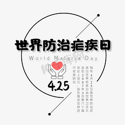 世界公益免抠艺术字图片_世界防治疟疾日(World Malaria Day)艺术字