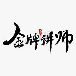 教室干净免抠艺术字图片_金牌讲师创意