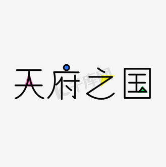 天府之国图片素材_天府之国创意卡通文字