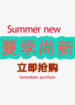 锐字供方黑体免抠艺术字图片_夏季尚新立即抢购夏季主题电商促销创意经典雅黑体