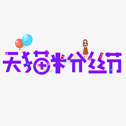 粉丝促销免抠艺术字图片_天猫粉丝节紫色卡通艺术字