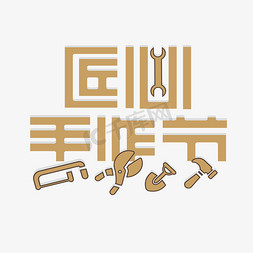 园林工具免抠艺术字图片_匠心手作节 棕色 卡通 工具 矢量 艺术字