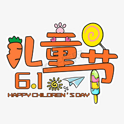 卡快乐免抠艺术字图片_61儿童节快乐