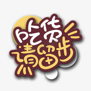 手写字吃货请留步