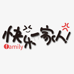 快乐一家人艺术字