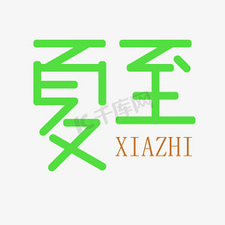 淘宝电商字体免抠艺术字图片_夏至绿色淘宝电商服装艺术字