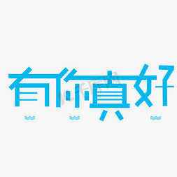 小清新png免抠艺术字图片_小清新有你真好文字设计