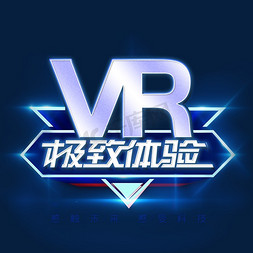 科技智能VR体验免抠艺术字图片_VR极致体验