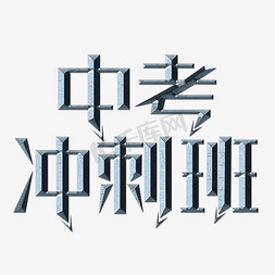 文字排班免抠艺术字图片_中考冲刺班银色立体字