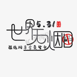 创意黑色世界无烟日艺术字