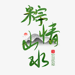 端午节划免抠艺术字图片_粽情山水端午节创意字体