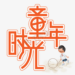 童年时光儿童节创意艺术字