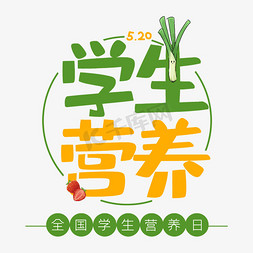 绿色健康新鲜营养免抠艺术字图片_全国学生营养日健康饮食艺术字
