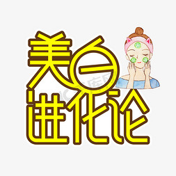 美女美白牙免抠艺术字图片_美白进化论创意艺术字