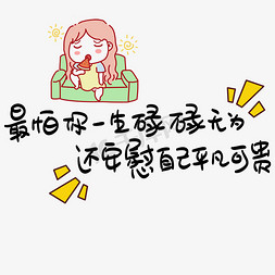 聚平凡创平凡免抠艺术字图片_最怕你一生碌碌无为还安慰自己平凡可贵手写POP卡通艺术字