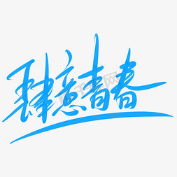 时光易逝免抠艺术字图片_肆意青春奋斗飞扬挥洒热情