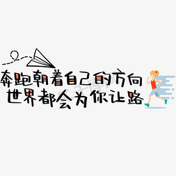 流动方向免抠艺术字图片_奔跑朝着自己的方向世界都会为你让路