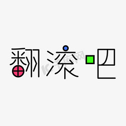 综艺免抠艺术字图片_翻滚吧创意卡通字体