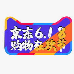 京东下乡免抠艺术字图片_京东6.18购物狂欢节