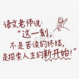 语文老师说：”这一刻，不是苦读的终结，是探索人生的新开始！“