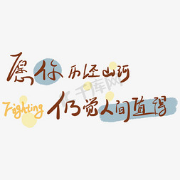 励志正能量鼓励文案愿你历经山河仍觉人间值得手写字