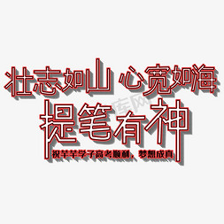 山海经模板免抠艺术字图片_壮志如山心宽如海提笔有神