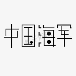 海军话航空栏花免抠艺术字图片_中国海军字体创意设计