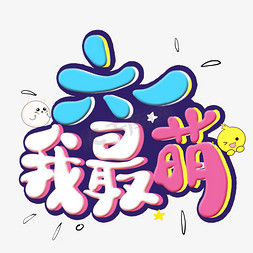 字体设计可爱卡通艺术字元素萌萌哒可爱创意艺术字设计红色可爱手绘风