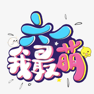 六一我最萌卡通艺术字
